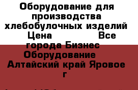 Оборудование для производства хлебобулочных изделий  › Цена ­ 350 000 - Все города Бизнес » Оборудование   . Алтайский край,Яровое г.